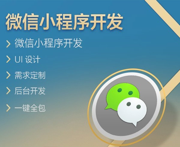 平泉小程序開發制作(衡水小程序開發多少錢)