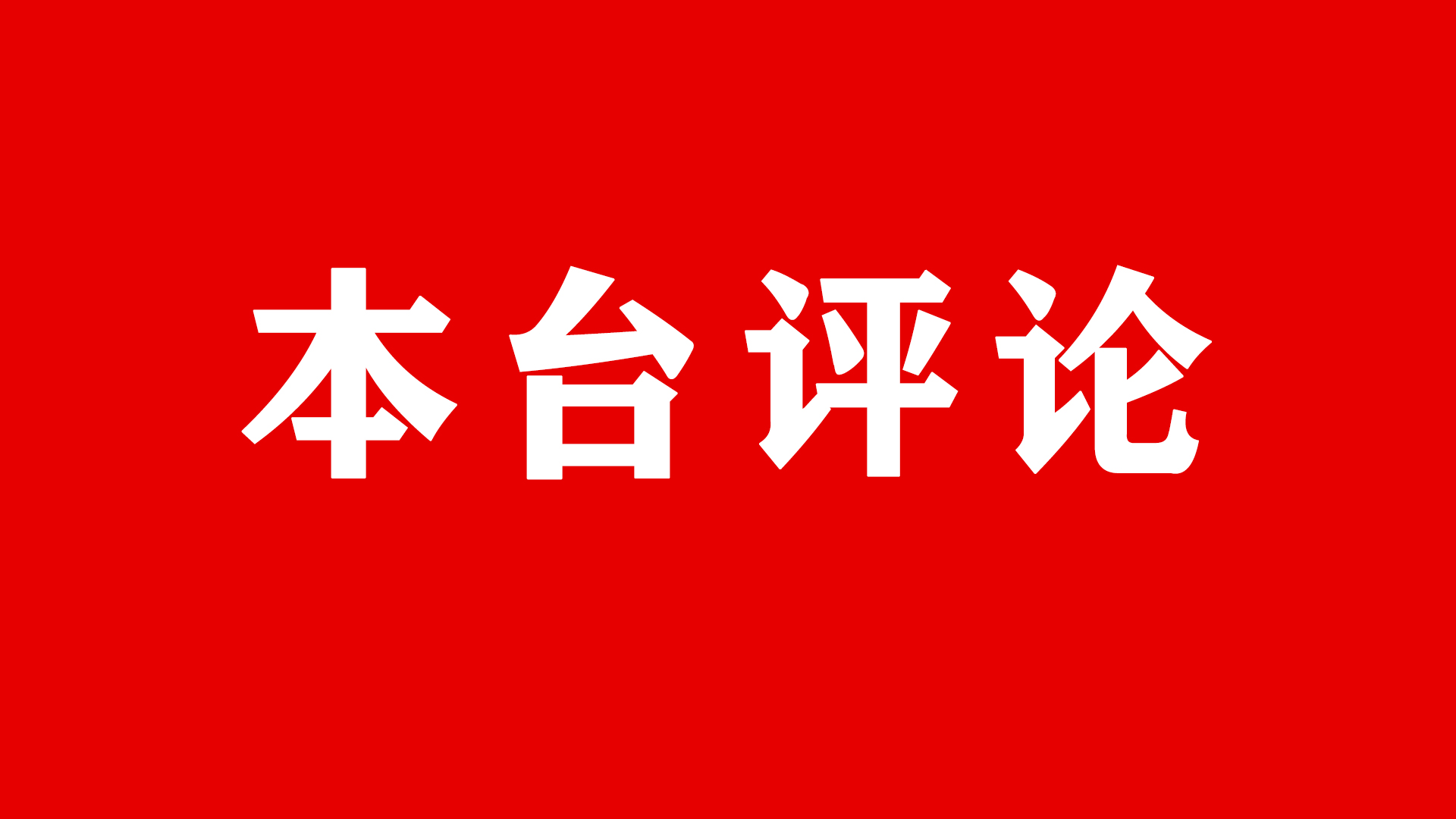 互聯(lián)網(wǎng)新聞素材加評(píng)論(互聯(lián)網(wǎng)新聞素材加評(píng)論怎么寫(xiě))