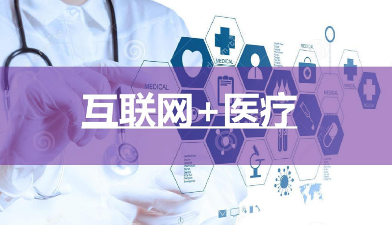 中央新聞13互聯網醫療(互聯網醫療健康新發展論壇)