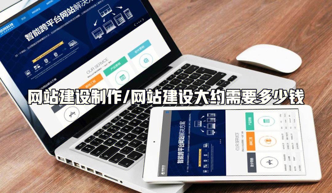 綿陽(yáng)網(wǎng)站建設(shè)多少錢(qián)(網(wǎng)站建設(shè)需要投資多少)