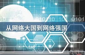 新聞網(wǎng)站網(wǎng)絡(luò)強(qiáng)國(guó)建設(shè)(網(wǎng)絡(luò)強(qiáng)國(guó)建設(shè)行動(dòng)計(jì)劃實(shí)施意見(jiàn))