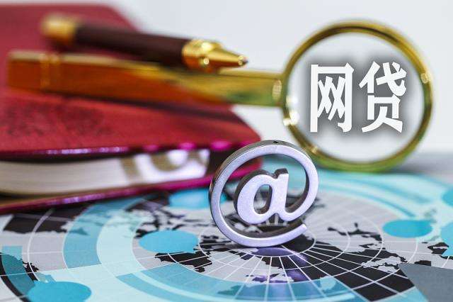 中國(guó)互聯(lián)網(wǎng)貸最新消息(中國(guó)互聯(lián)網(wǎng)貸最新消息公布)